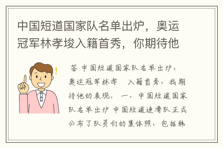 中国短道国家队名单出炉，奥运冠军林孝埈入籍首秀，你期待他的表现吗？