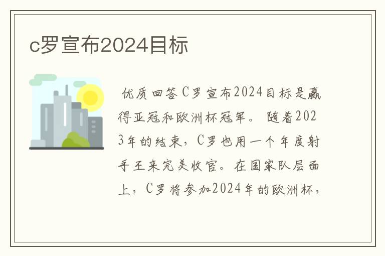 c罗宣布2024目标