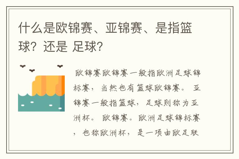 什么是欧锦赛、亚锦赛、是指篮球？还是 足球？