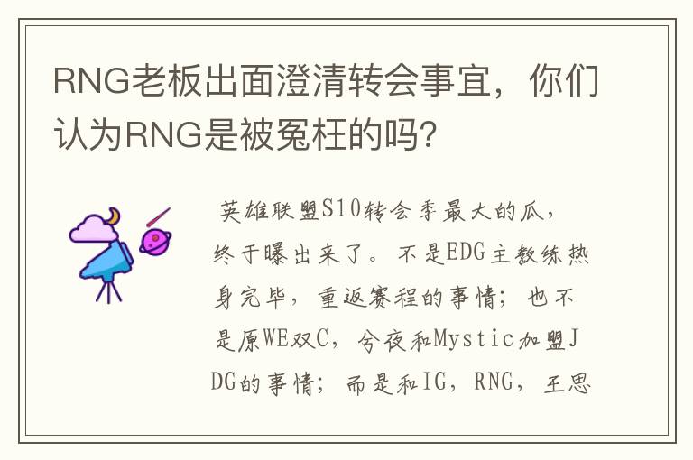 RNG老板出面澄清转会事宜，你们认为RNG是被冤枉的吗？