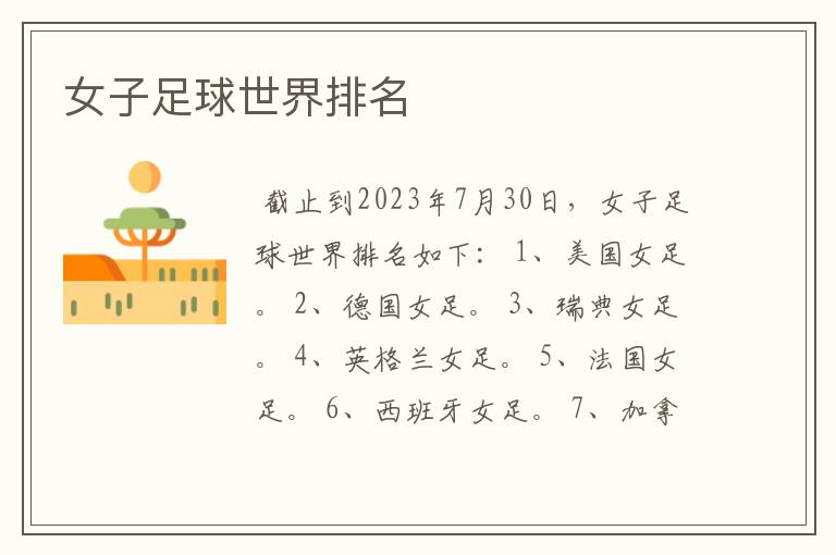 女子足球世界排名
