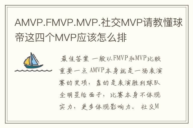 AMVP.FMVP.MVP.社交MVP请教懂球帝这四个MVP应该怎么排