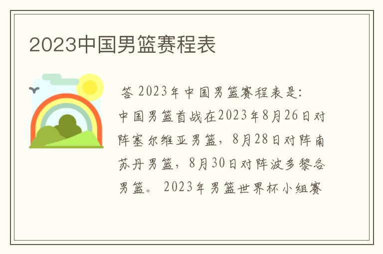 2023中国男篮赛程表