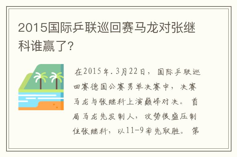 2015国际乒联巡回赛马龙对张继科谁赢了?