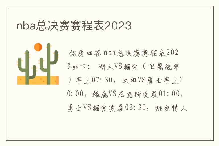 nba总决赛赛程表2023