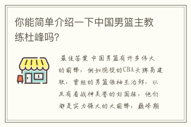 你能简单介绍一下中国男篮主教练杜峰吗？