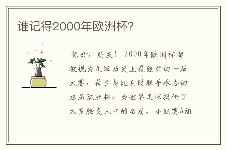 谁记得2000年欧洲杯？