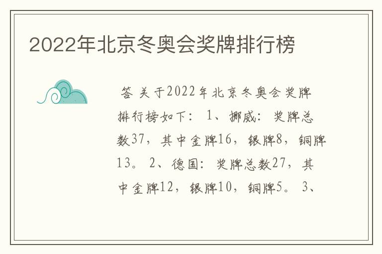 2022年北京冬奥会奖牌排行榜