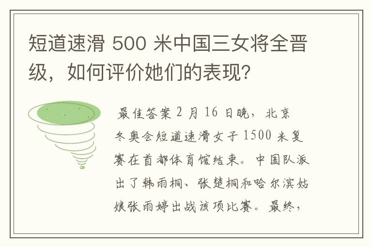 短道速滑 500 米中国三女将全晋级，如何评价她们的表现？