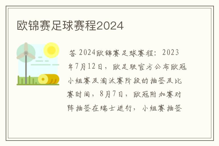 欧锦赛足球赛程2024