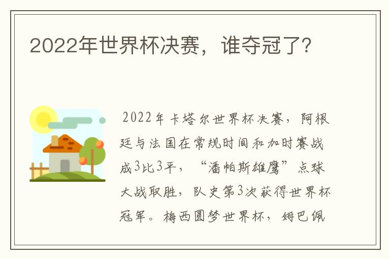 2022年世界杯决赛，谁夺冠了？