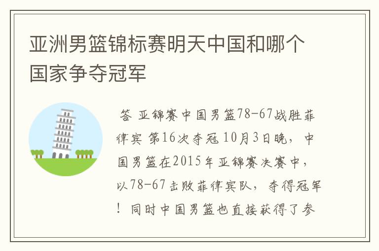 亚洲男篮锦标赛明天中国和哪个国家争夺冠军