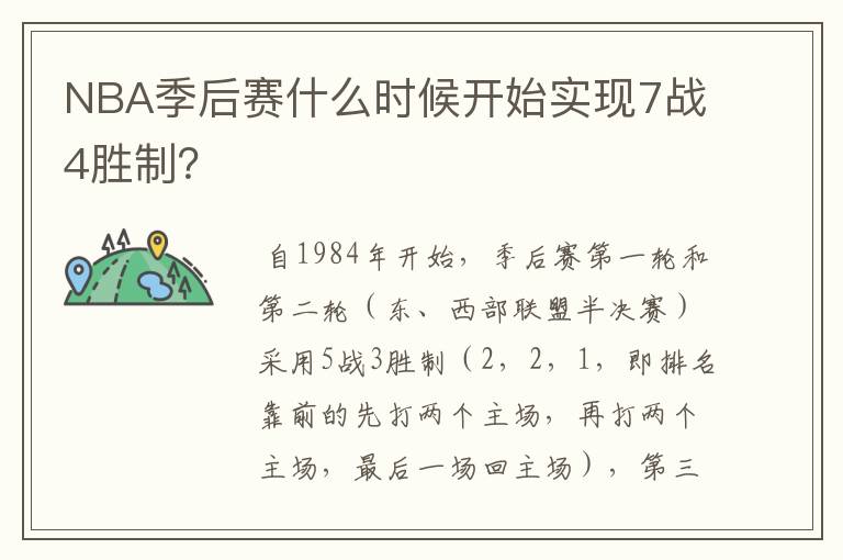 NBA季后赛什么时候开始实现7战4胜制？