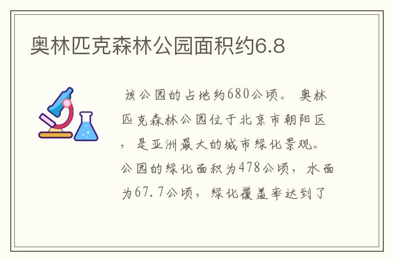 奥林匹克森林公园面积约6.8