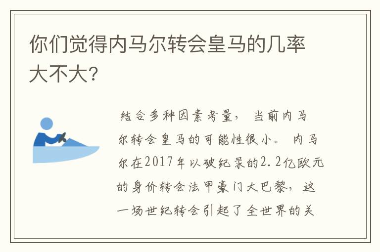 你们觉得内马尔转会皇马的几率大不大?