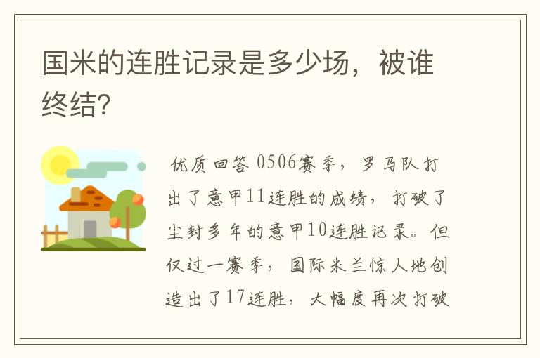 国米的连胜记录是多少场，被谁终结？