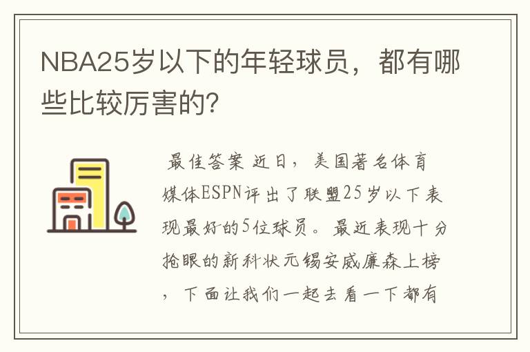 NBA25岁以下的年轻球员，都有哪些比较厉害的？