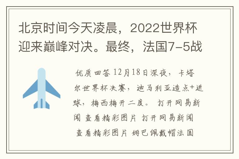 北京时间今天凌晨，2022世界杯迎来巅峰对决。最终，法国7-5战胜阿根廷，第11次捧起大力神杯。姆巴