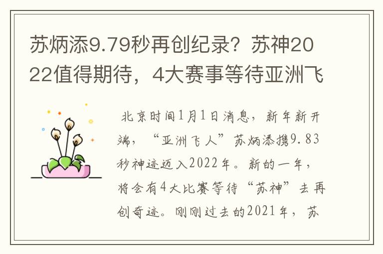 苏炳添9.79秒再创纪录？苏神2022值得期待，4大赛事等待亚洲飞人