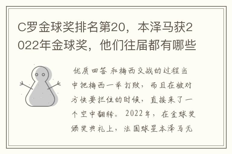 C罗金球奖排名第20，本泽马获2022年金球奖，他们往届都有哪些成绩？