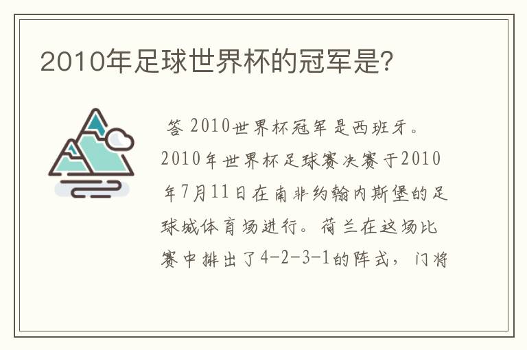 2010年足球世界杯的冠军是？