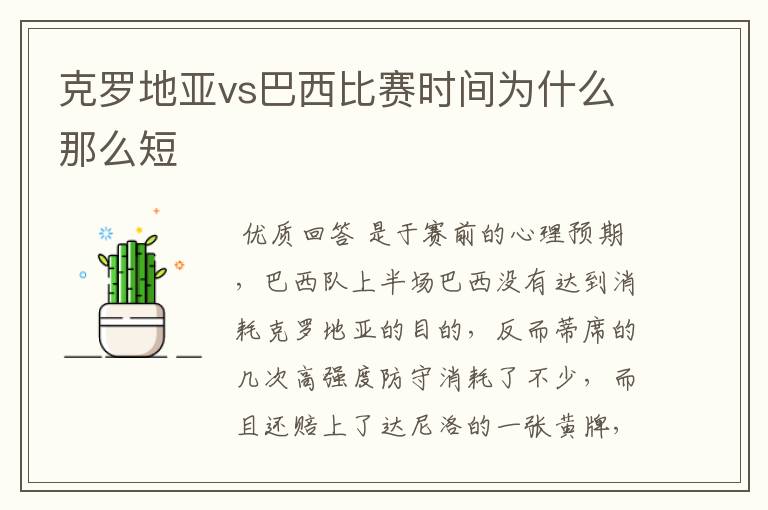 克罗地亚vs巴西比赛时间为什么那么短