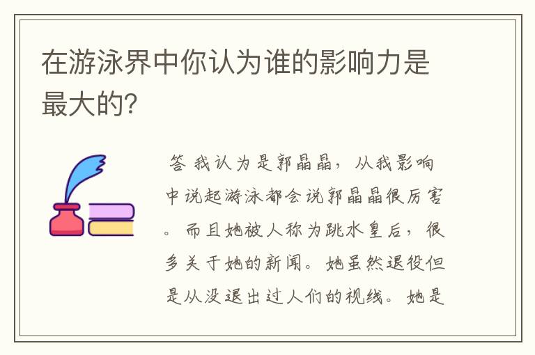 在游泳界中你认为谁的影响力是最大的？