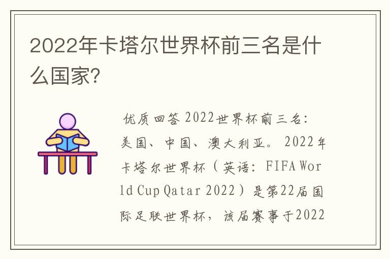 2022年卡塔尔世界杯前三名是什么国家？