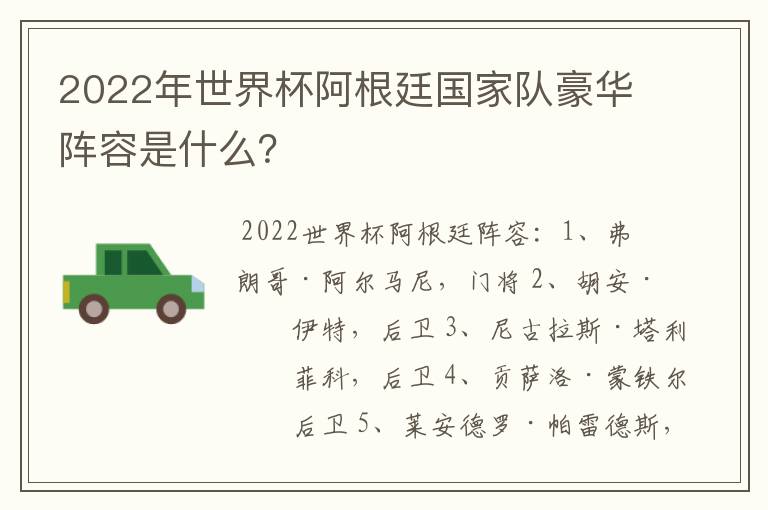 2022年世界杯阿根廷国家队豪华阵容是什么？