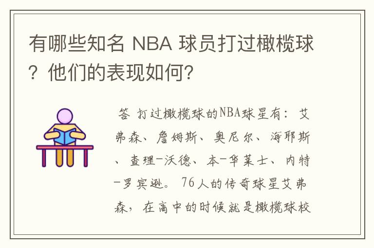 有哪些知名 NBA 球员打过橄榄球？他们的表现如何？