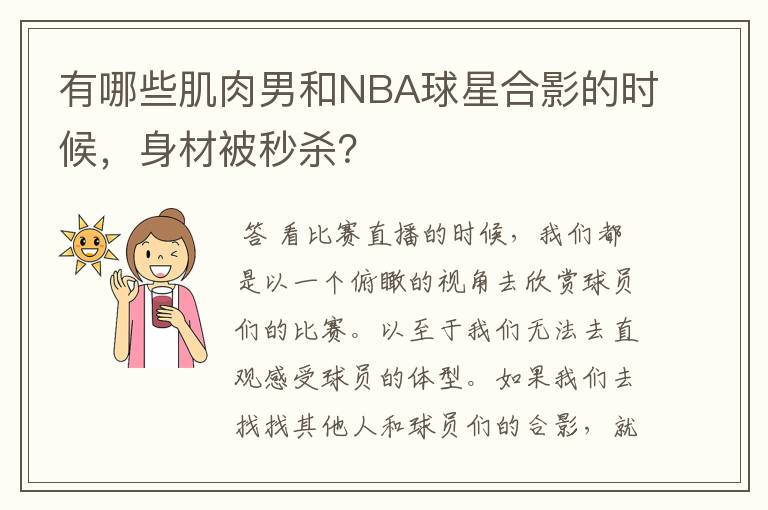 有哪些肌肉男和NBA球星合影的时候，身材被秒杀？