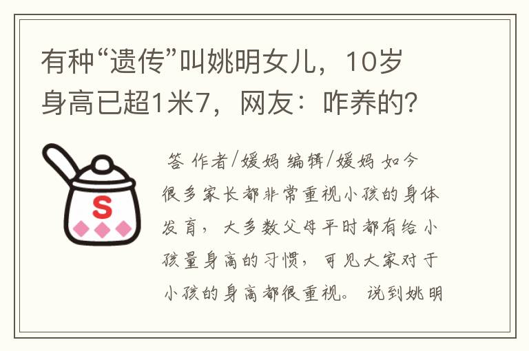 有种“遗传”叫姚明女儿，10岁身高已超1米7，网友：咋养的？