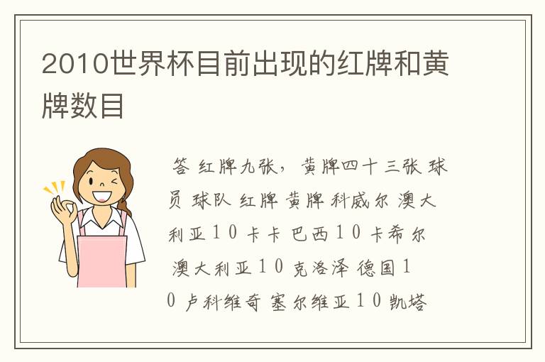 2010世界杯目前出现的红牌和黄牌数目