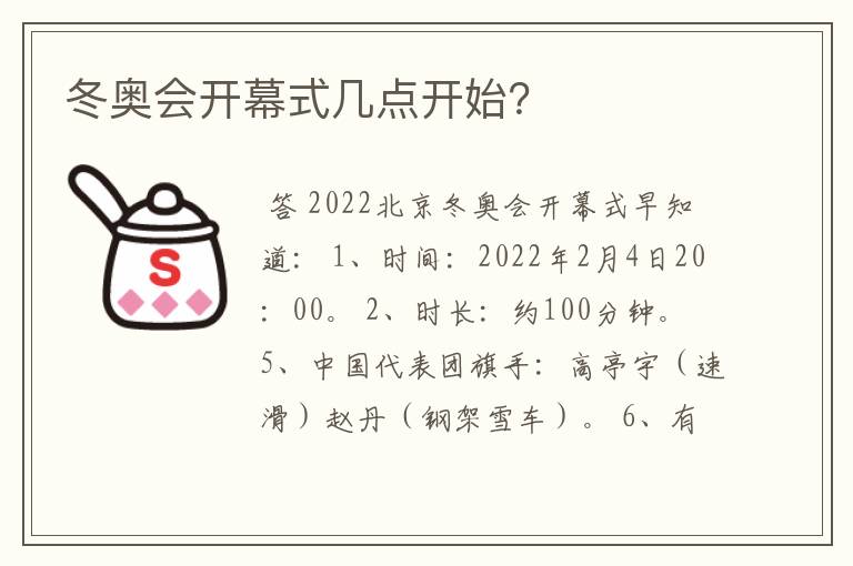 冬奥会开幕式几点开始？