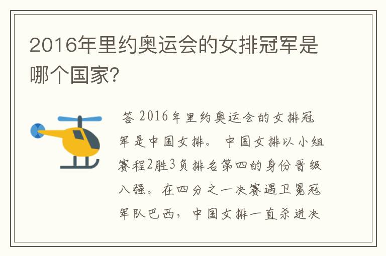 2016年里约奥运会的女排冠军是哪个国家？