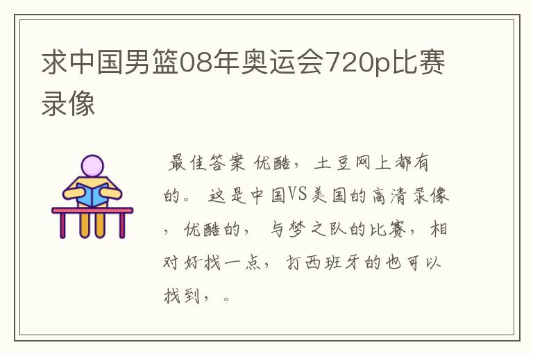 求中国男篮08年奥运会720p比赛录像