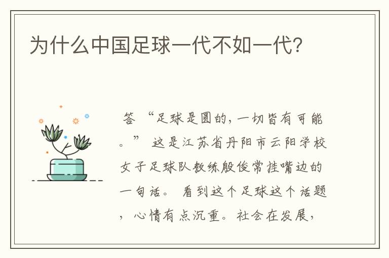 为什么中国足球一代不如一代？