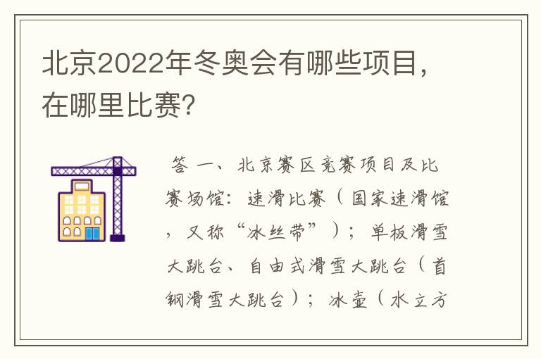 北京2022年冬奥会有哪些项目，在哪里比赛？