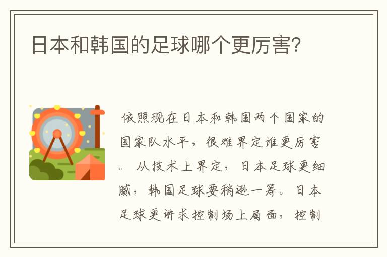 日本和韩国的足球哪个更厉害？