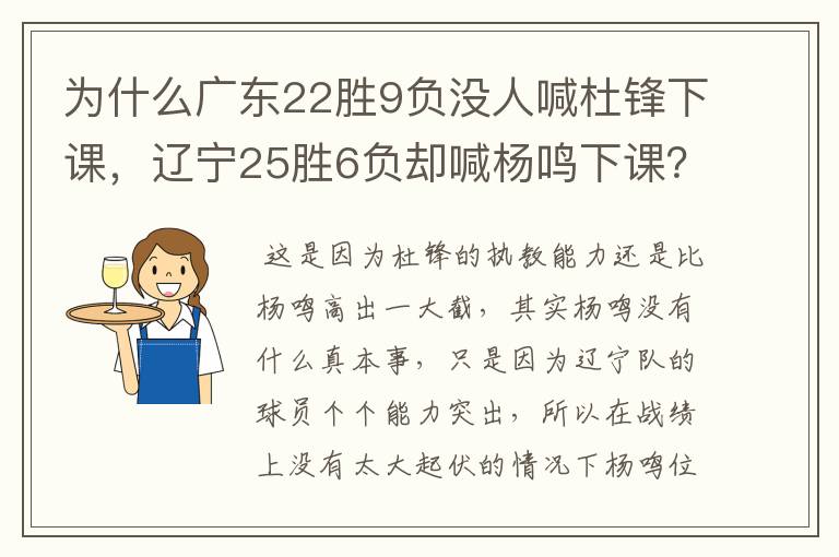 为什么广东22胜9负没人喊杜锋下课，辽宁25胜6负却喊杨鸣下课？