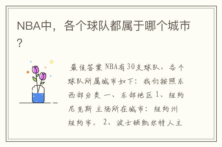 NBA中，各个球队都属于哪个城市？