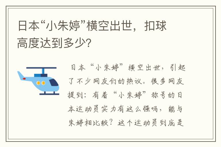 日本“小朱婷”横空出世，扣球高度达到多少？