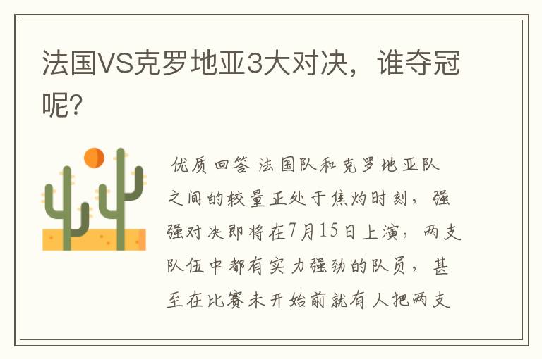 法国VS克罗地亚3大对决，谁夺冠呢？