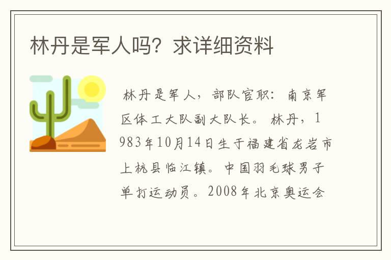 林丹是军人吗？求详细资料