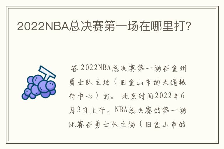 2022NBA总决赛第一场在哪里打？