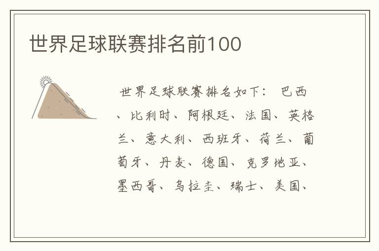 世界足球联赛排名前100