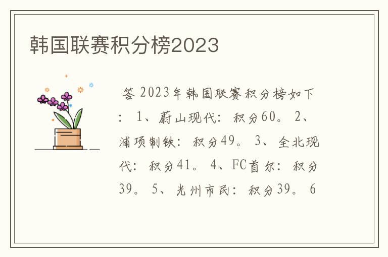 韩国联赛积分榜2023