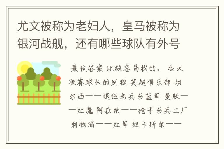 尤文被称为老妇人，皇马被称为银河战舰，还有哪些球队有外号？外号是什么？（越多越好）