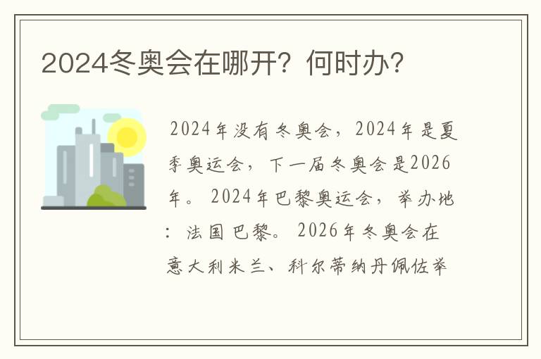 2024冬奥会在哪开？何时办？