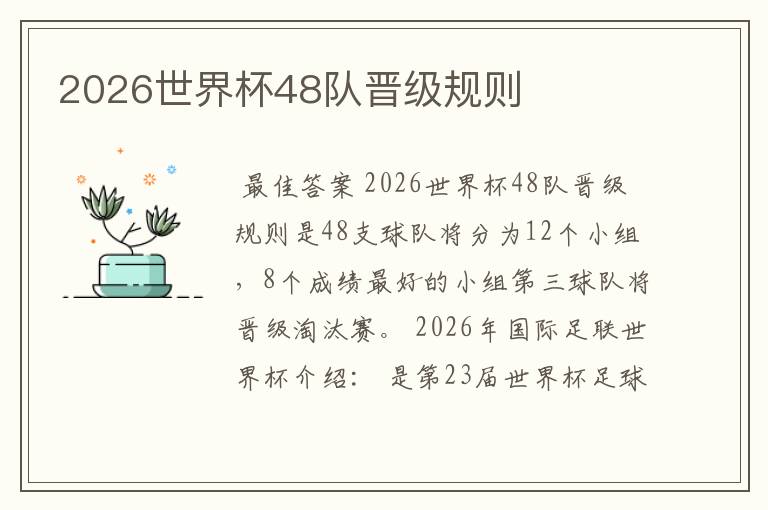 2026世界杯48队晋级规则